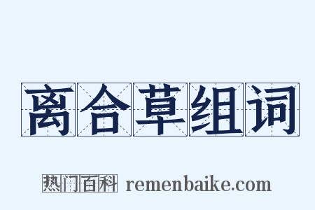 离合草组词是什么意思的图片